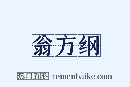 翁方纲是什么意思的图片